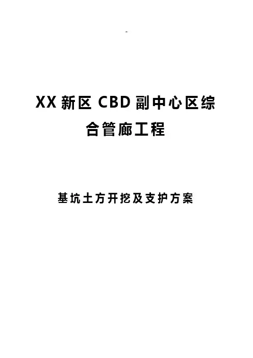 综合管廊工程基坑开挖及支护工程专项施工方案