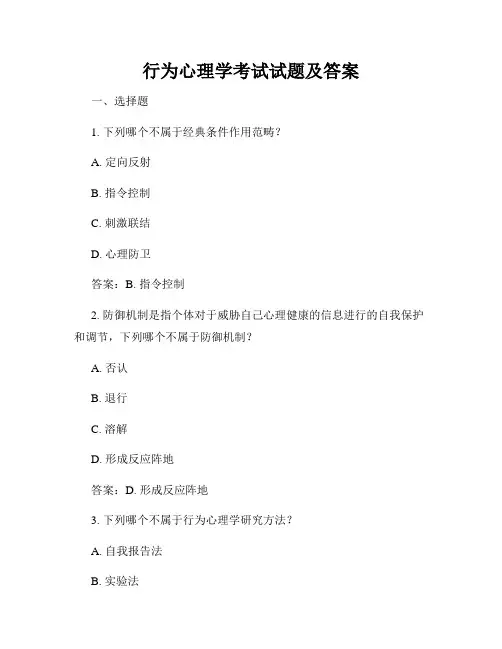 行为心理学考试试题及答案