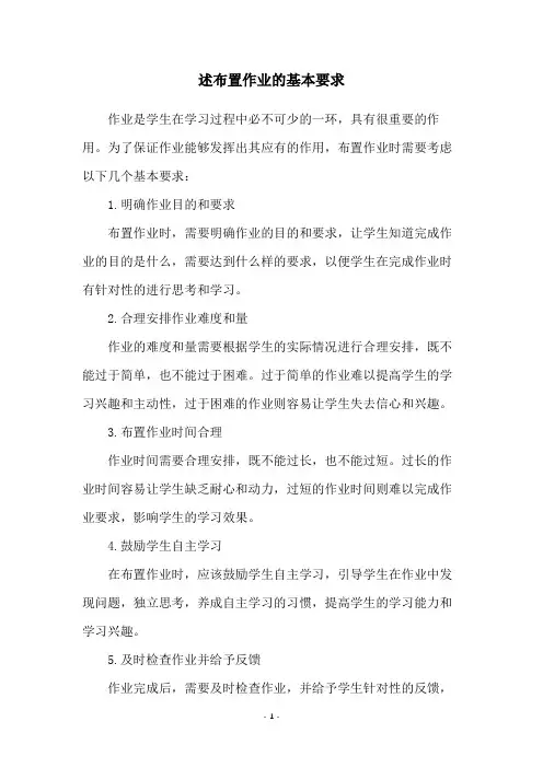 述布置作业的基本要求