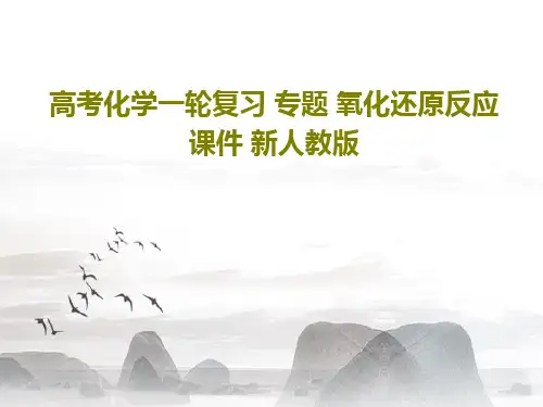 高考化学一轮复习 专题 氧化还原反应课件 新人教版共98页
