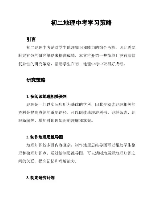 初二地理中考学习策略