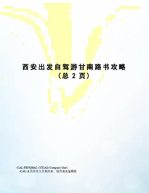 西安出发自驾游甘南路书攻略