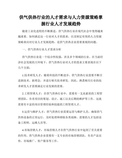 供气供热行业的人才需求与人力资源策略掌握行业人才发展趋势