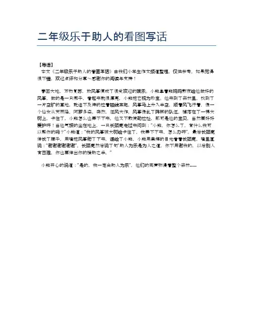 二年级乐于助人的看图写话