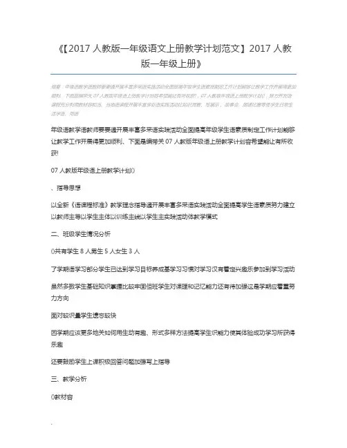 【2017人教版一年级语文上册教学计划范文】2017人教版一年级上册