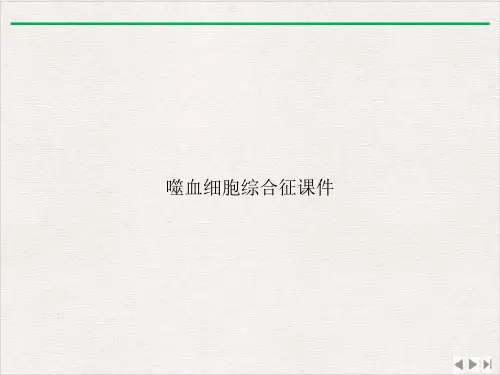 噬血细胞综合征ppt新版
