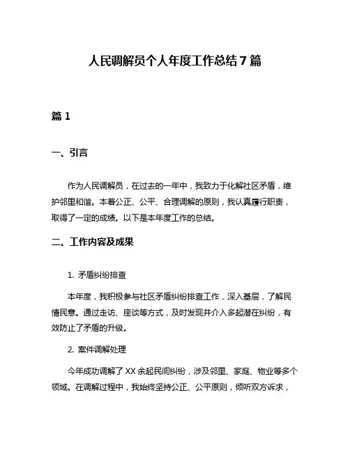 人民调解员个人年度工作总结7篇