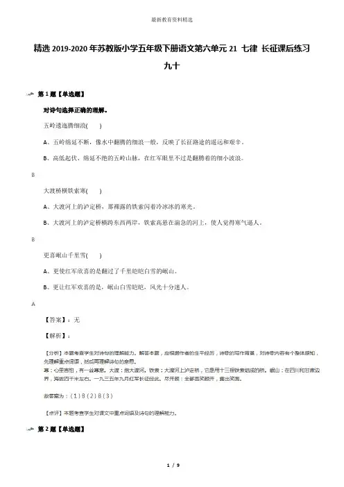 精选2019-2020年苏教版小学五年级下册语文第六单元21 七律 长征课后练习九十