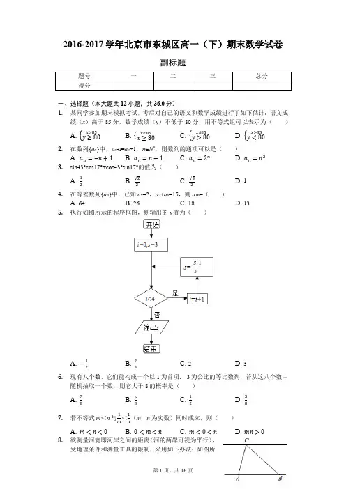 2016-2017学年北京市东城区高一(下)期末数学试卷-含详细解析.
