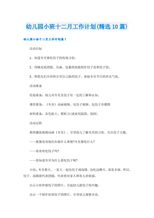 幼儿园小班十二月工作计划(精选10篇)