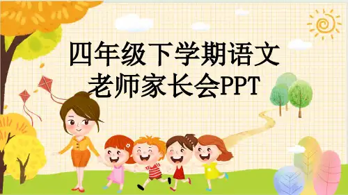 四年级下学期语文老师家长会PPT