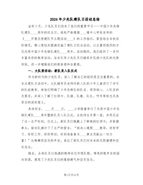 2024年少先队建队日活动总结（八篇）