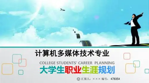 最新计算机多媒体技术专业大学生职业生涯规划比赛获奖答辩
