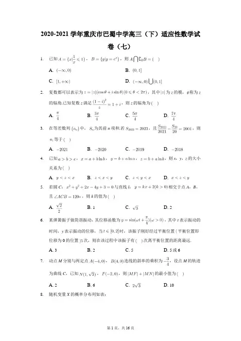 2020-2021学年重庆市巴蜀中学高三(下)适应性数学试卷(七)解析版