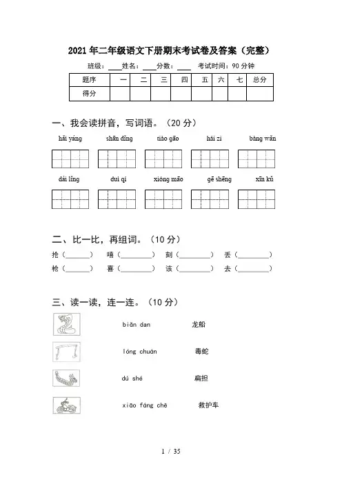 2021年二年级语文下册期末考试卷及答案完整(8套)