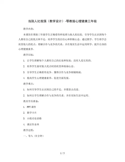 当别人比我强(教学设计)-鄂教版心理健康三年级