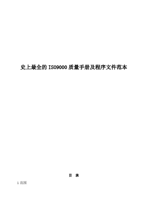 史上最全的ISO9000质量手册及程序文件范本