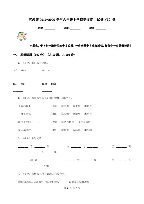 苏教版2019-2020学年六年级上学期语文期中试卷(I)卷