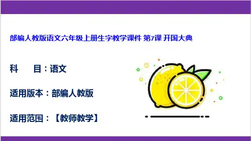 部编人教版语文六年级上册生字教学课件 第7课 开国大典