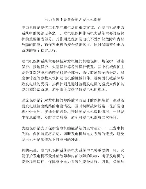 电力系统主设备保护之发电机保护
