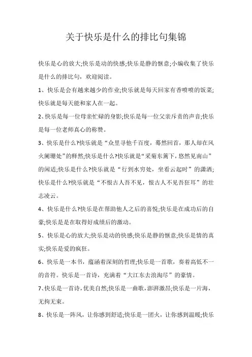 初中素材关于快乐是什么的排比句集锦
