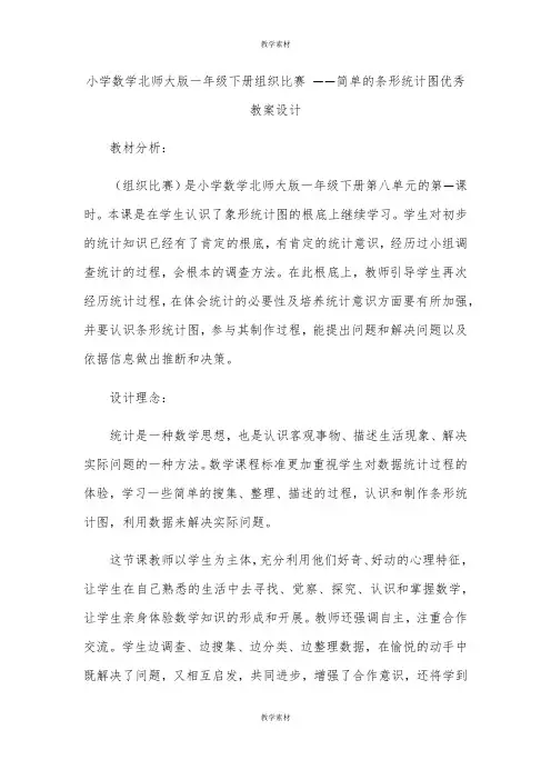 小学数学一年级下册组织比赛 ——简单的条形统计图优秀教案设计
