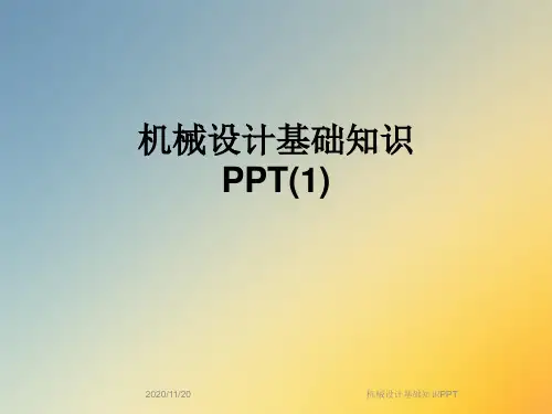 机械设计基础知识PPT