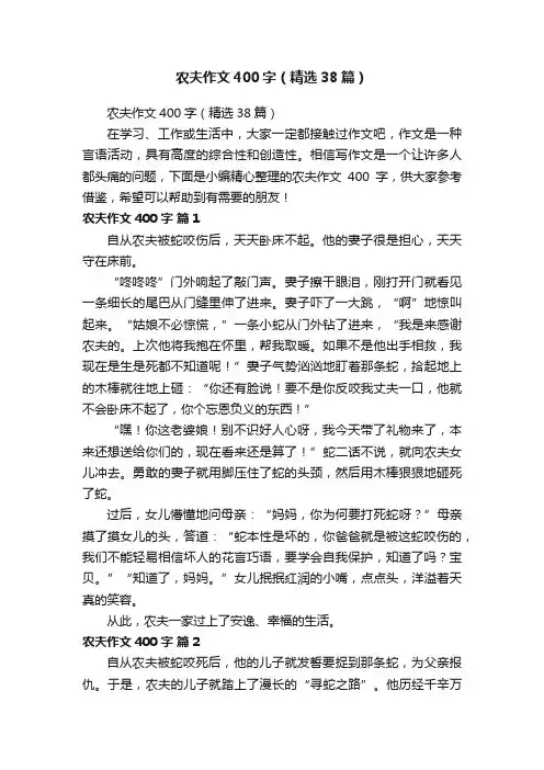 农夫作文400字（精选38篇）