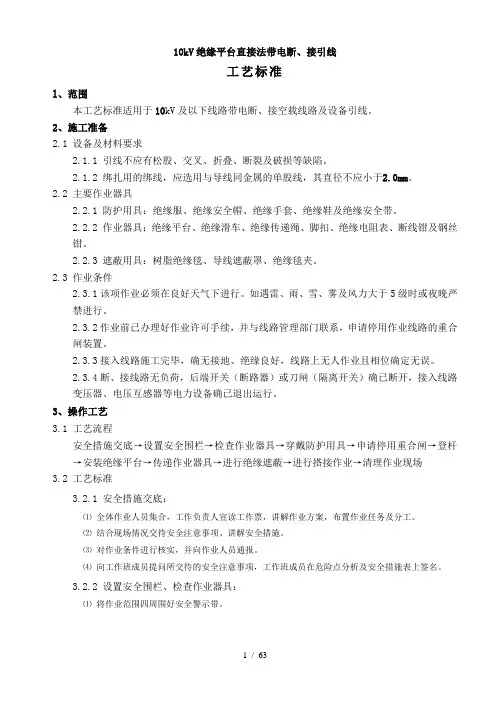 10kV配电线路带电作业工艺标准