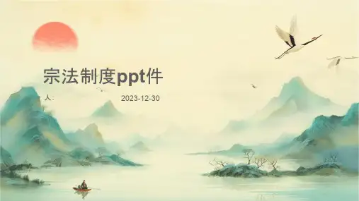 宗法制度ppt课件