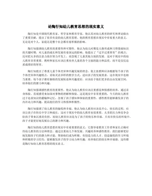 论陶行知幼儿教育思想的现实意义