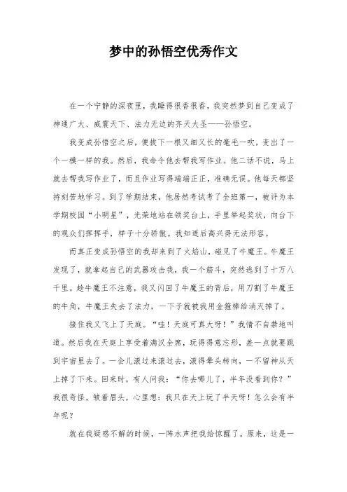 梦中的孙悟空优秀作文