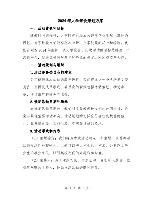 2024年大学聚会策划方案