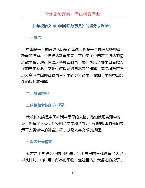 四年级语文《中国神话故事集》阅读分享课课件 2