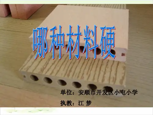 三年级上册科学-哪种材料硬l教科版课件PPT