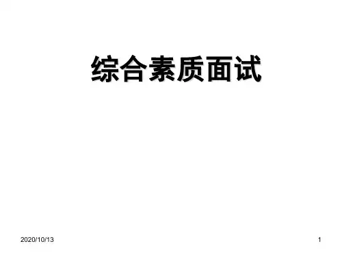 MBA、MPA、MPACC管理类联考综合素质面试PPT课件