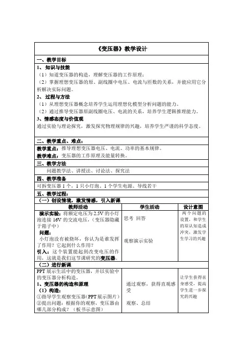 5.4《变压器》教学设计 教案-人教版高中物理选修3-2