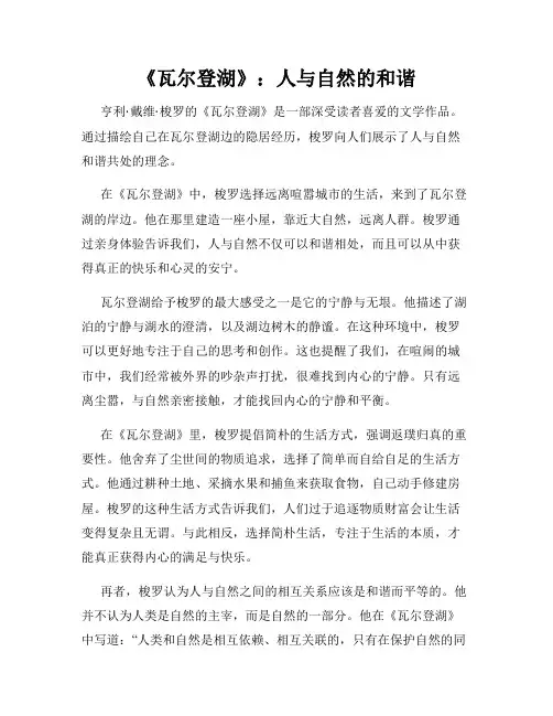 《瓦尔登湖》：人与自然的和谐