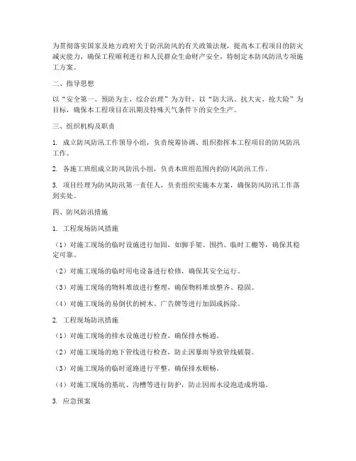 防风防汛专项施工方案