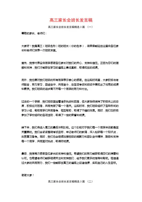 高三家长会班长发言稿3篇