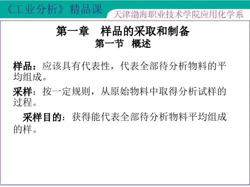 第一章 样品的采取和制备