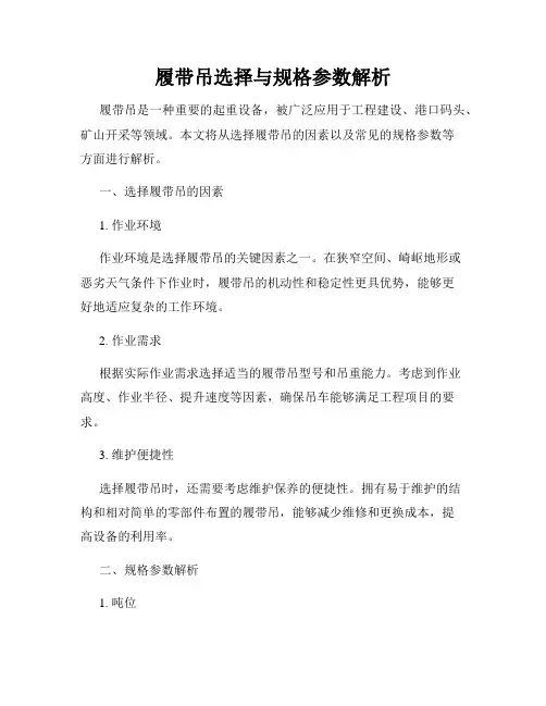 履带吊选择与规格参数解析
