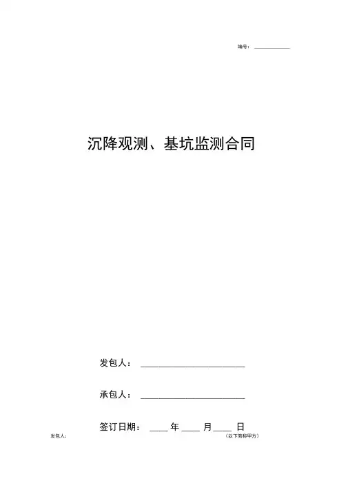 沉降观测、基坑监测合同协议书范本