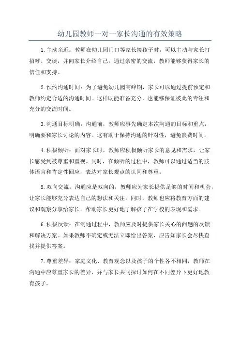幼儿园教师一对一家长沟通的有效策略