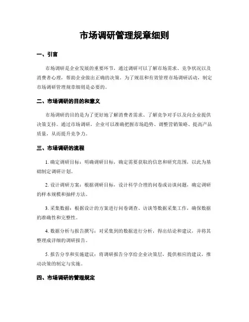 市场调研管理规章细则
