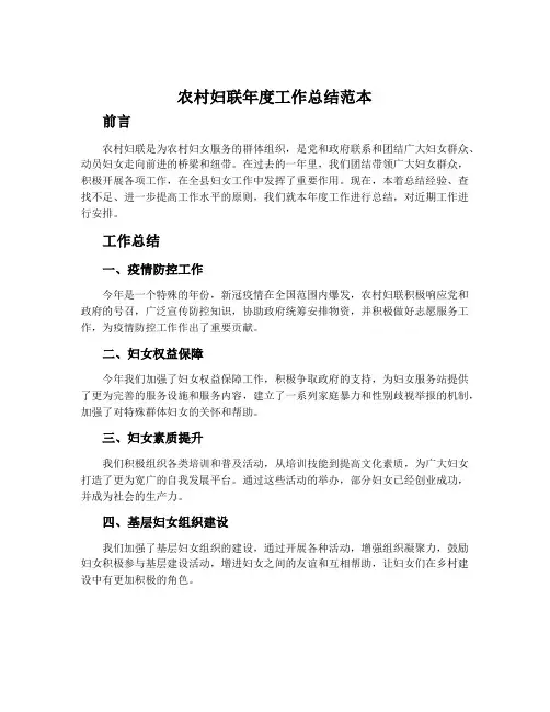 农村妇联年度工作总结范本
