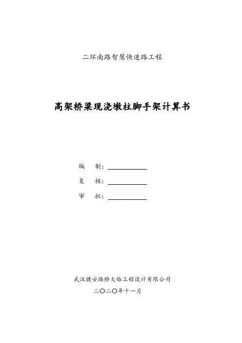 高架桥梁现浇墩柱脚手架计算书