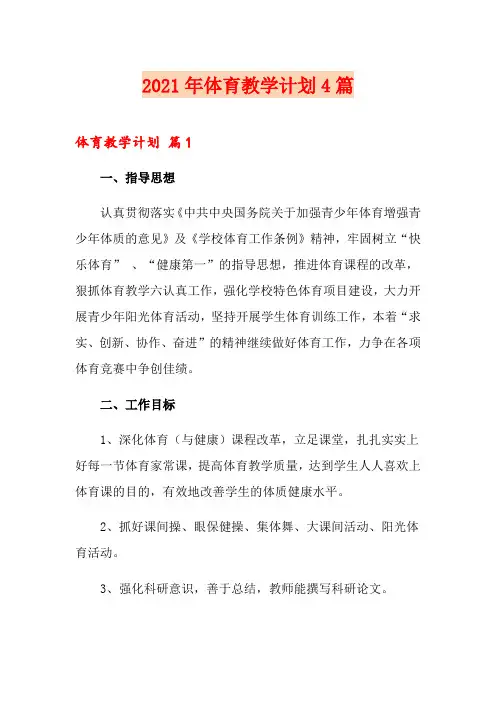 2021年体育教学计划4篇