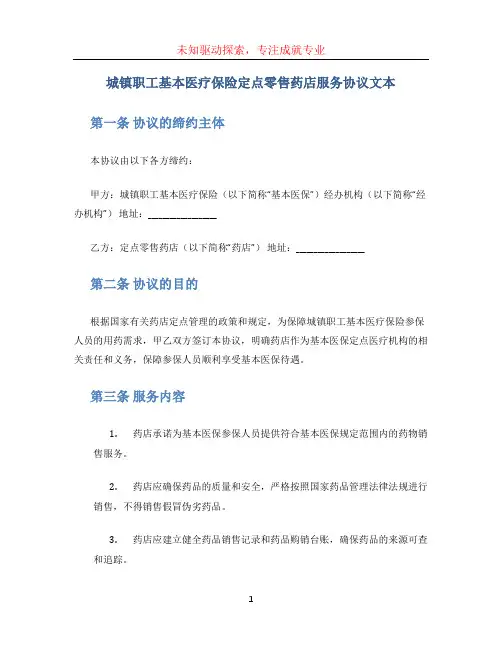 城镇职工基本医疗保险定点零售药店服务协议文本