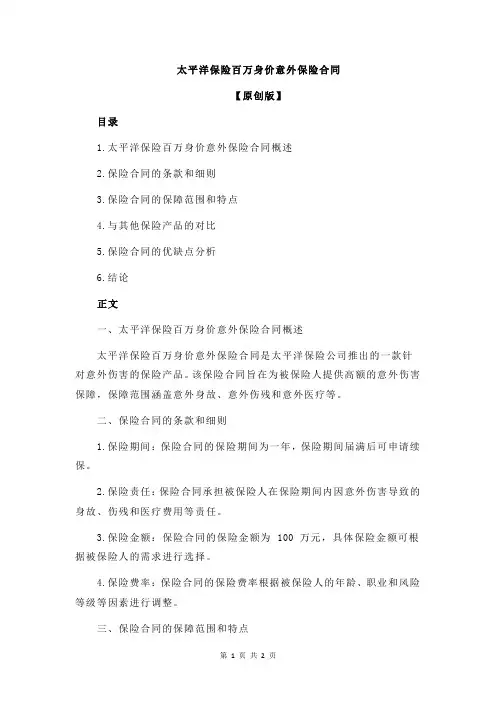 太平洋保险百万身价意外保险合同